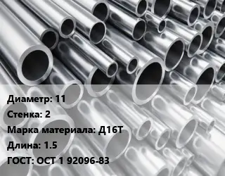 Труба алюминиевая 11 s=2 Марка: Д16Т L=1.5 ГОСТ: ОСТ 1 92096-83